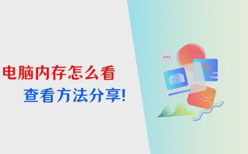 龙8long8电脑内存怎么看？5个秘诀轻松查看内存！